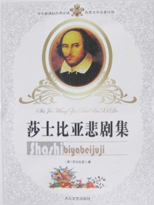 cover image of 莎士比亚悲剧集（Collection of Shakespeare Tragedies）